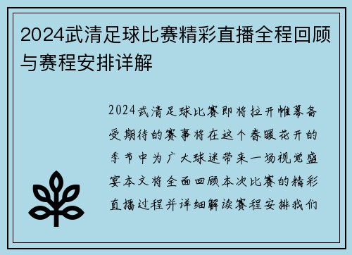 2024武清足球比赛精彩直播全程回顾与赛程安排详解