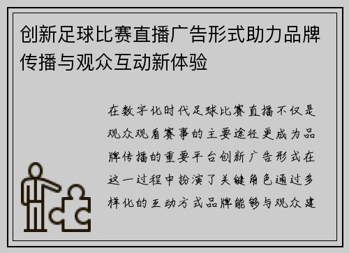 创新足球比赛直播广告形式助力品牌传播与观众互动新体验