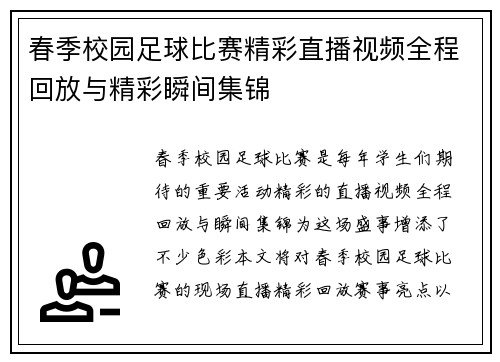 春季校园足球比赛精彩直播视频全程回放与精彩瞬间集锦