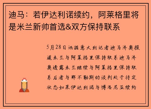 迪马：若伊达利诺续约，阿莱格里将是米兰新帅首选&双方保持联系