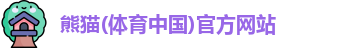 熊猫体育在线登录
